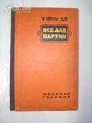 （俄文原版）把一切献给党 ВСЕ ДЛЯ   ПАРТИИ