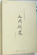 天问研究 (百年河大国学旧著新刊、孙作云、屈原、楚辞) 。2008年1版1印