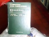 国际社会科学杂志 第十五卷 1998年中文版合订本