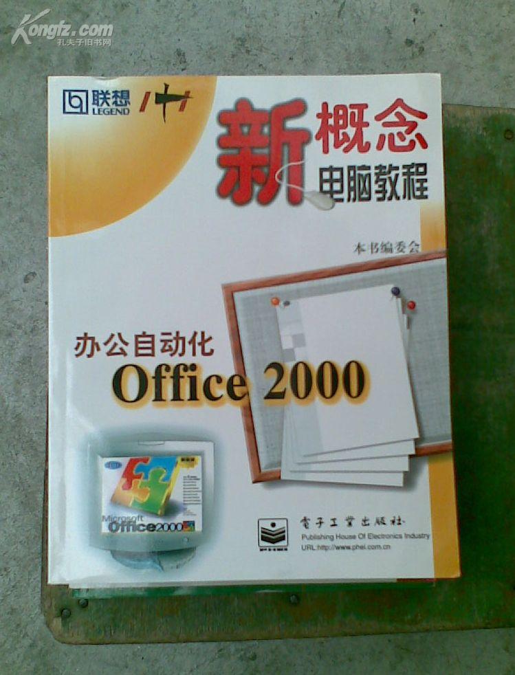 办公自动化Office 2000