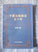 宁夏法制建设五十年（2000年一版一印 非馆藏 9.5品强）