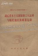 战后资本主义国家的工人运动与殖民地民族解放运动