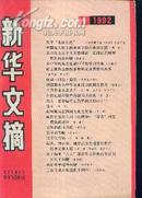 新华文摘1991年第12期