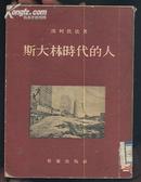 A19153   《斯大林时代的人》