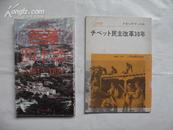 2本关于西藏的资料书（一本为日文，另一本繁体汉字）