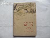 1962年高中《语文》第三册