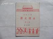 1955年高级小学《历史课本》第三册