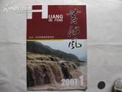 黄河风 2007年第一期