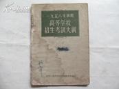 1958年暑期高等学校招生考试大纲