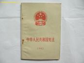 1982 中国宪法