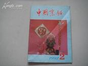 （17-217-9）中国烹饪1992－2