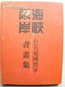 海峡两岸百名爱国将军书画集