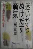 迷いからぬけだす「勇気」―もう一人の自分を見つける 田中真澄