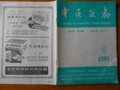 中医杂志 1981年第8期