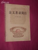 金文著录简目 /81年1版1印6000册/16开412页 /中华书局手书影印本 /近9品