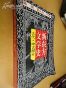 新东方文学史【古代中古部分】【作者签名本】