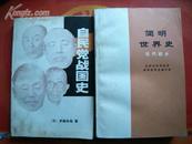 <简明世界史>（近代部分）人民出版社 1979年二印。后有30余张图片介绍