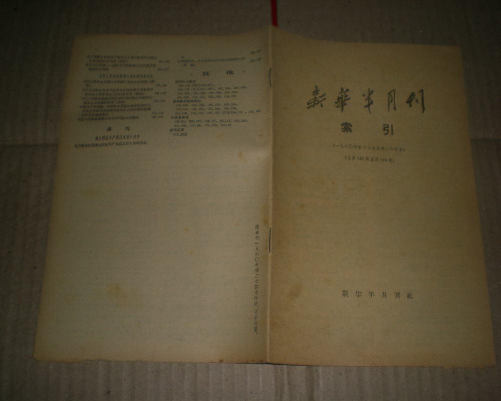 新华半月刊索引(1960年第13号至第24号)