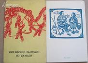 1955年《中国民间剪纸》明信片（外文出版社样本）