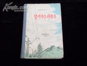 1979年朝鲜出版的朝鲜文精装本 红色文学