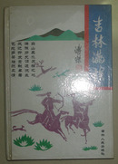 《吉林满族》大32开精装 1991年1版1印 印4170册 10品