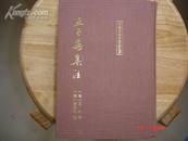 王子安集注（中国古典文学丛书，布面精装 1印2000册 私藏近全品）