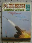 兵器知识1998-5