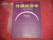 传媒经济学——市场、产业与观念（第2版）（陈鹏，中国传媒大学出版社）