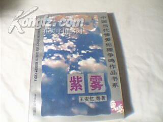 紫雾【中国当代情爱伦理争鸣作品书系】