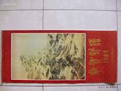 1985年国画挂历：山东省博物馆藏画