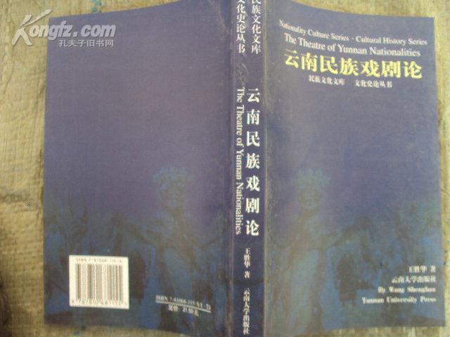 云南民族戏剧论 2000年版，总印量2000，软精装10品，特价书