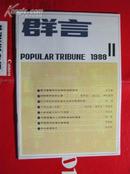 群言，1988年第11期，【近全品】