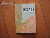 象棋入门【全新藏书，1版1印】