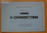 建筑构件试用图集—9~12米预制双坡双T形屋面板