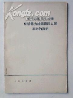 关于帝国主义加强反动暴力机器镇压人民革命的资料【1964年北京1版1印】