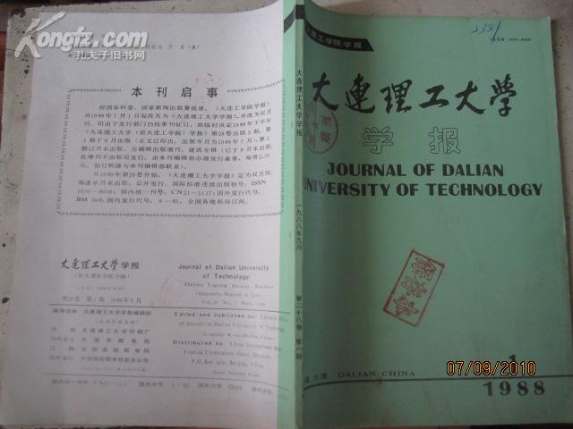 《大连理工大学学报》改刊号