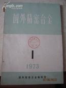 《国外精密合金》创刊号