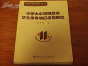 中国大中城市政府紧急事件响应机制研究