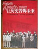 （1948——2008）让历史告诉未来——中共中央发布“五一口号”六十周年纪念