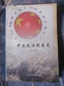 中国政治制度史（1998年二版一印 非馆藏 8.5品）