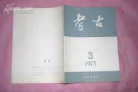 考古（1973年第3期）