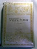 近松门左卫门 井原西鹤选集 钱稻孙译（日本文学丛书）一版一印  精装本