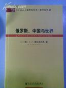 俄罗斯、中国与世界