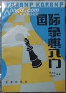 国际象棋入门