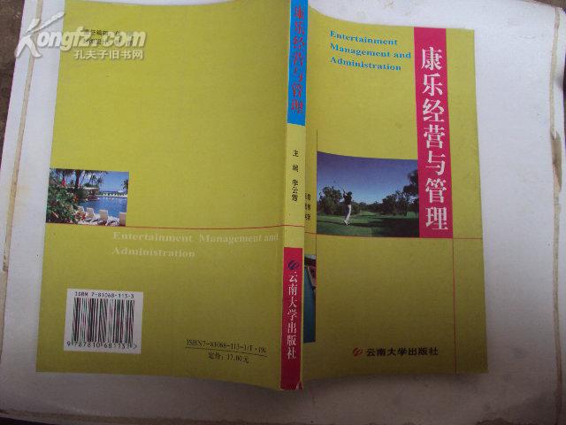 康乐经营与管理 2002年第二版，总印量4500