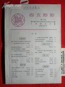 【南开】四五形影，1996年第27期【全品】