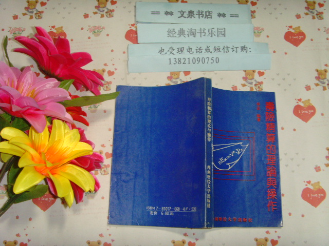 寿险精算的理论与操作   文泉保险类50817-11，7成新，内页有字迹