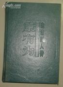 晚清巨人传:康有为［精装本 1996年一版一印〕