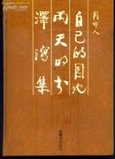 泽泻集 雨天的书 自己的园地 周作人 非馆藏 岳麓书社1987精装初版