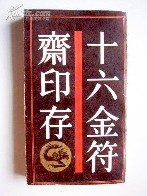 篆刻印谱类：十六金符斋印存（1989年初版、仅2800册)